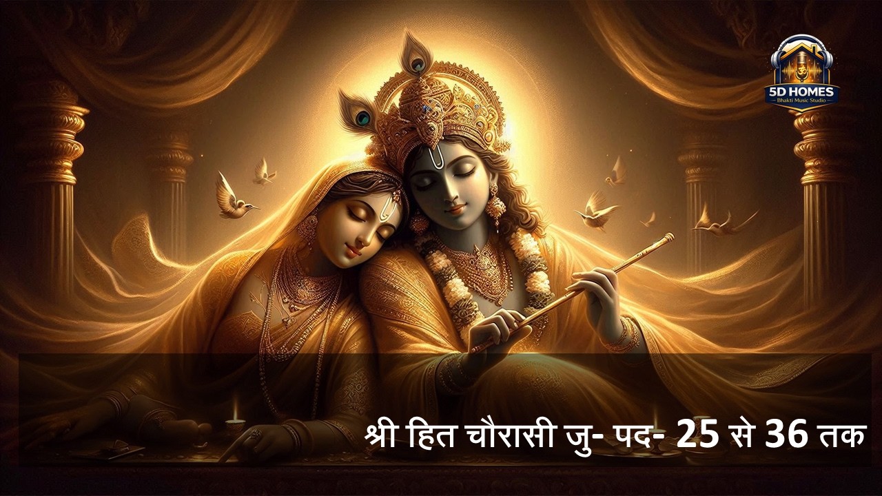 श्री हित चौरासी जु- पद- 25 से 36 तक | SHREE HIT 84 JU PAD 25 TO 36