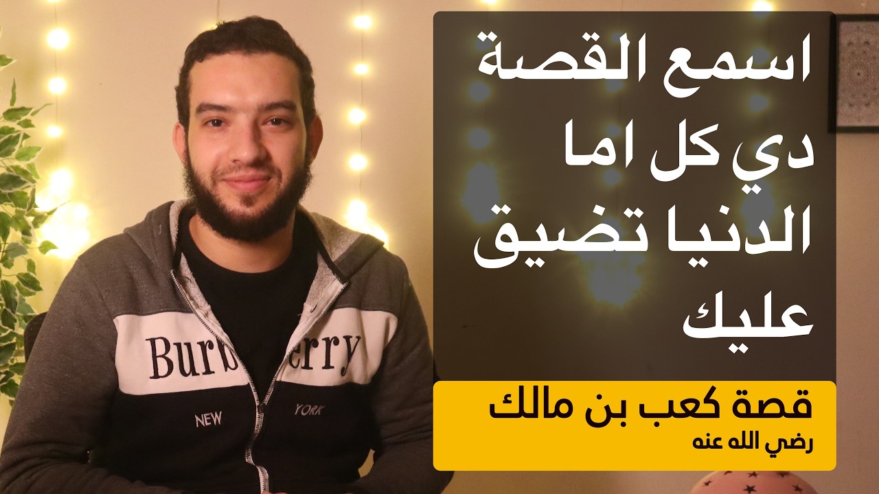 اسمع القصه دي كل اما الدنيا تضيق عليك |  قصة كعب بن مالك رضي الله عنه