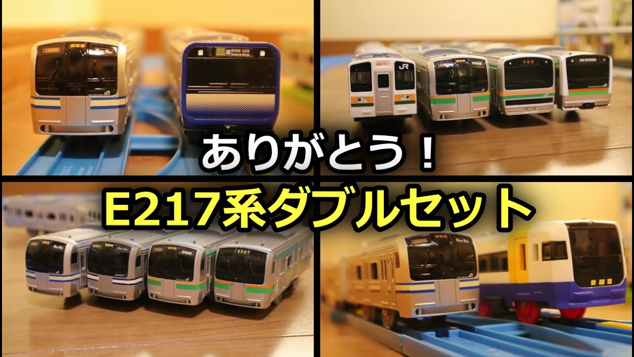 【遂に復活】ありがとう！E217系横須賀色＆湘南色ダブルセットを紹介していきます！過去の製品との違いは...？［プラレール新製品］