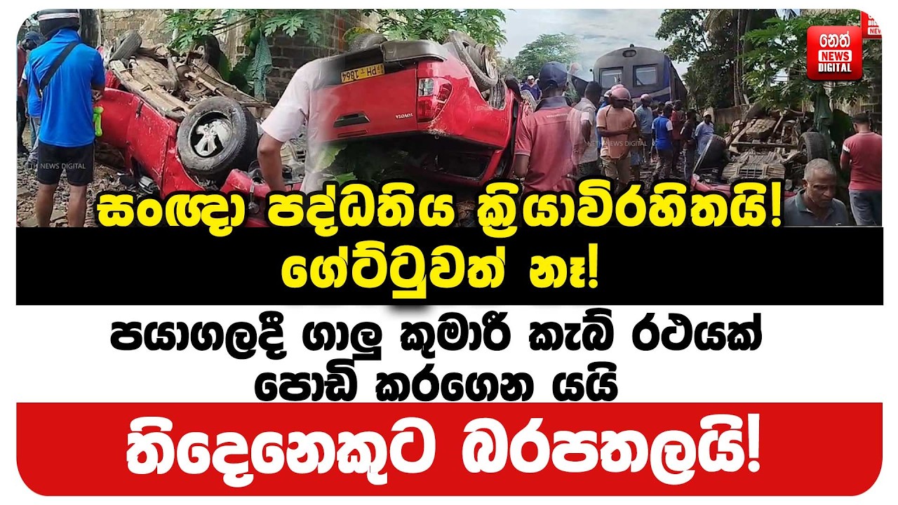 පයාගලදී ගාලු කුමාරී කැබ් රථයක් පොඩි කරගෙන යයි