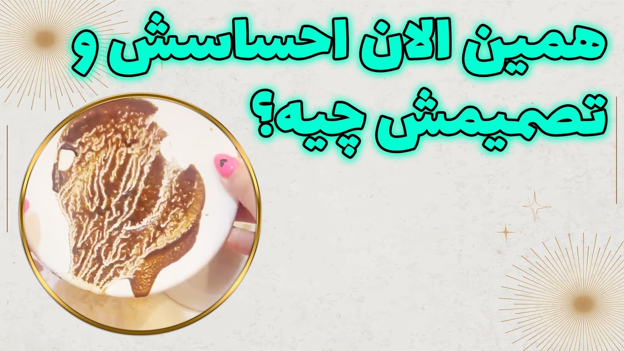 چشم سوم پیشگو - همین الان احساسش و تصمیمش چیه؟