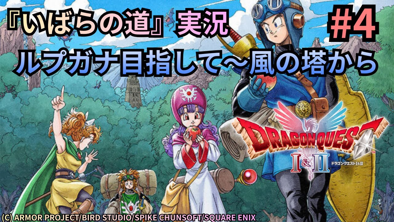 #4　HD2D『ドラゴンクエスト2』実況プレイ