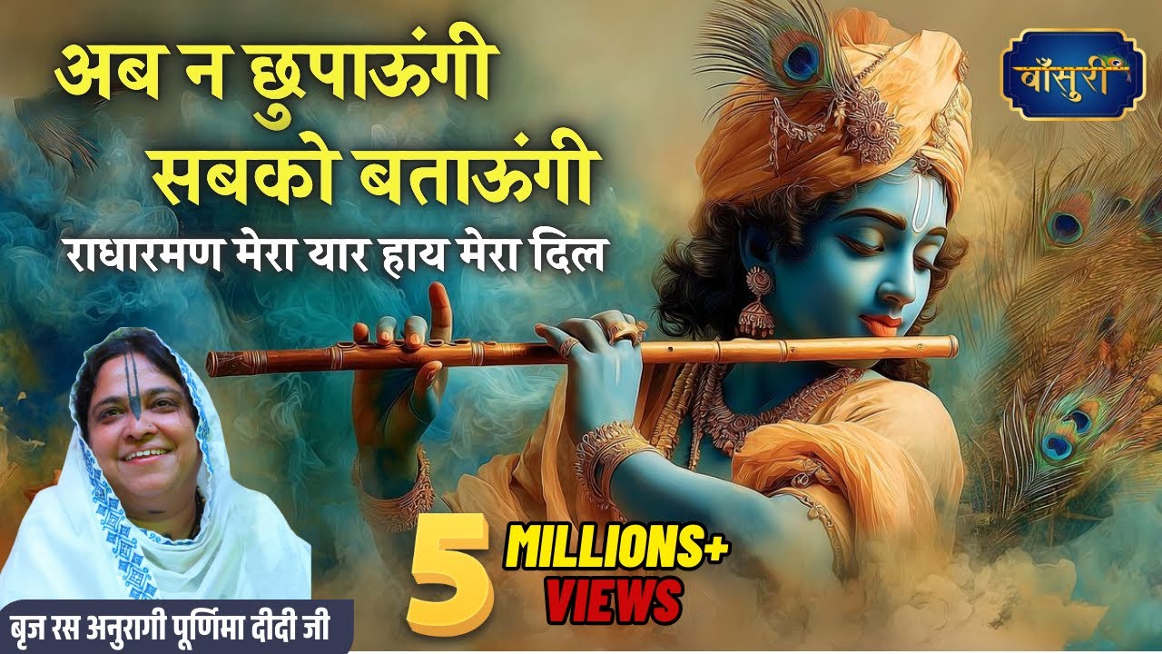 अब न छुपाऊंगी सबको बताऊंगी राधारमण मेरा यार हाय मेरा दिल | Poonam didi | Bihari ji Bhajan | Bansuri