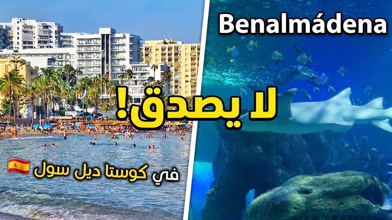 بينالمادينا أجمل مكان للإستقرار في كوستا ديل سول إسبانيا Costa del sol Espagne 🇪🇸 Benalmádena 🏖