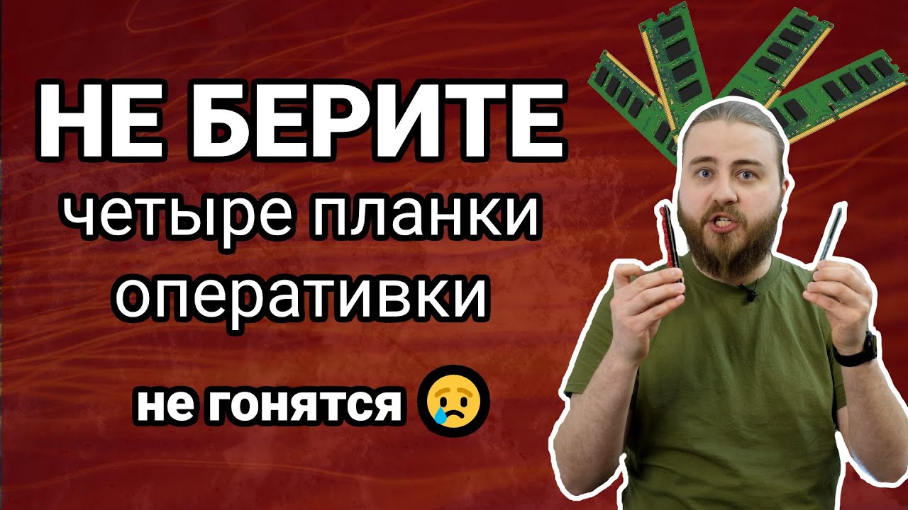 Взял 4 планки оперативной памяти и облажался 3 раза!