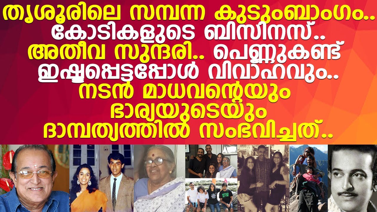 തൃശൂരിലെ സമ്പന്ന ബിസിനസുകാരി.. ഗിരിജാ മേനോനും മാധവനും ഇടയില്&zwj; സംഭവിച്ചത്..!! l TP Madhavan l Girija