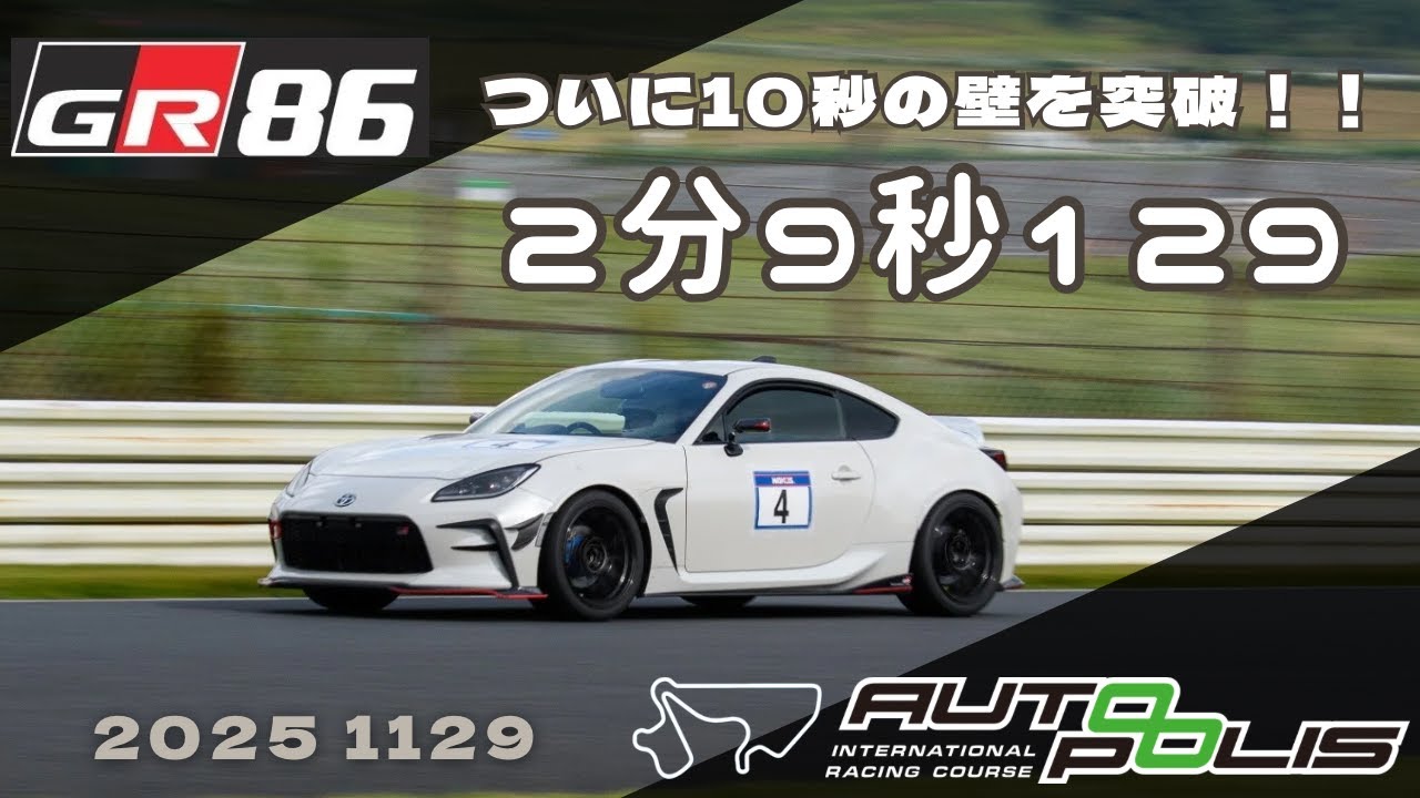GR86 オートポリス ついに2分10秒切りを達成！ベスト更新2分9秒129