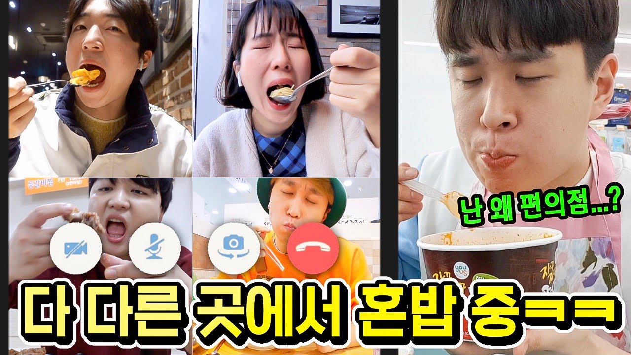 각자 혼밥하면서 영상통화하는 혼밥회식 해봤습니다ㅋㅋㅋㅋㅋ (뷔페 혼밥부터 고깃집 혼밥까지!)