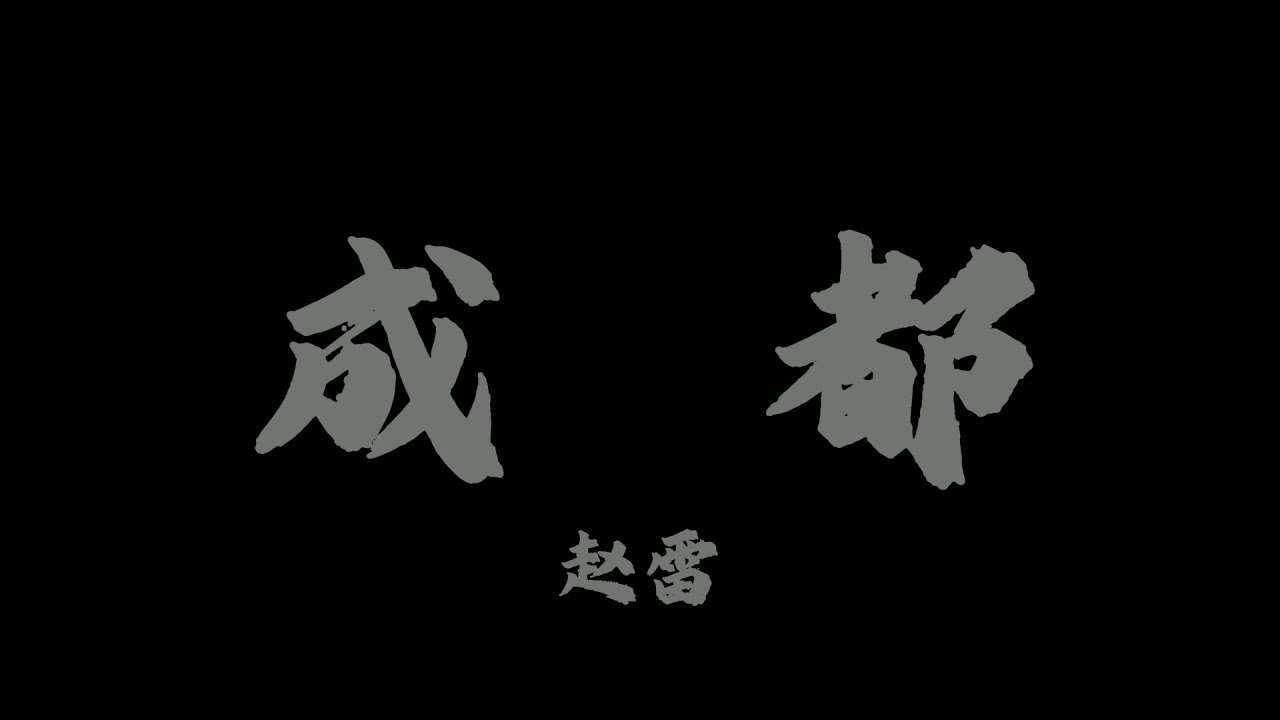 趙雷 - 成都『和我在成都的街頭走一走 直到所有的燈都熄滅了也不停留』【Lyrics Video】