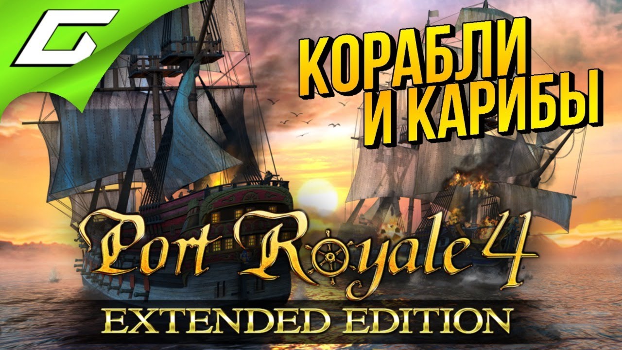ПРИКЛЮЧЕНИЯ НА КАРИБАХ ➤ PORT ROYALE 4