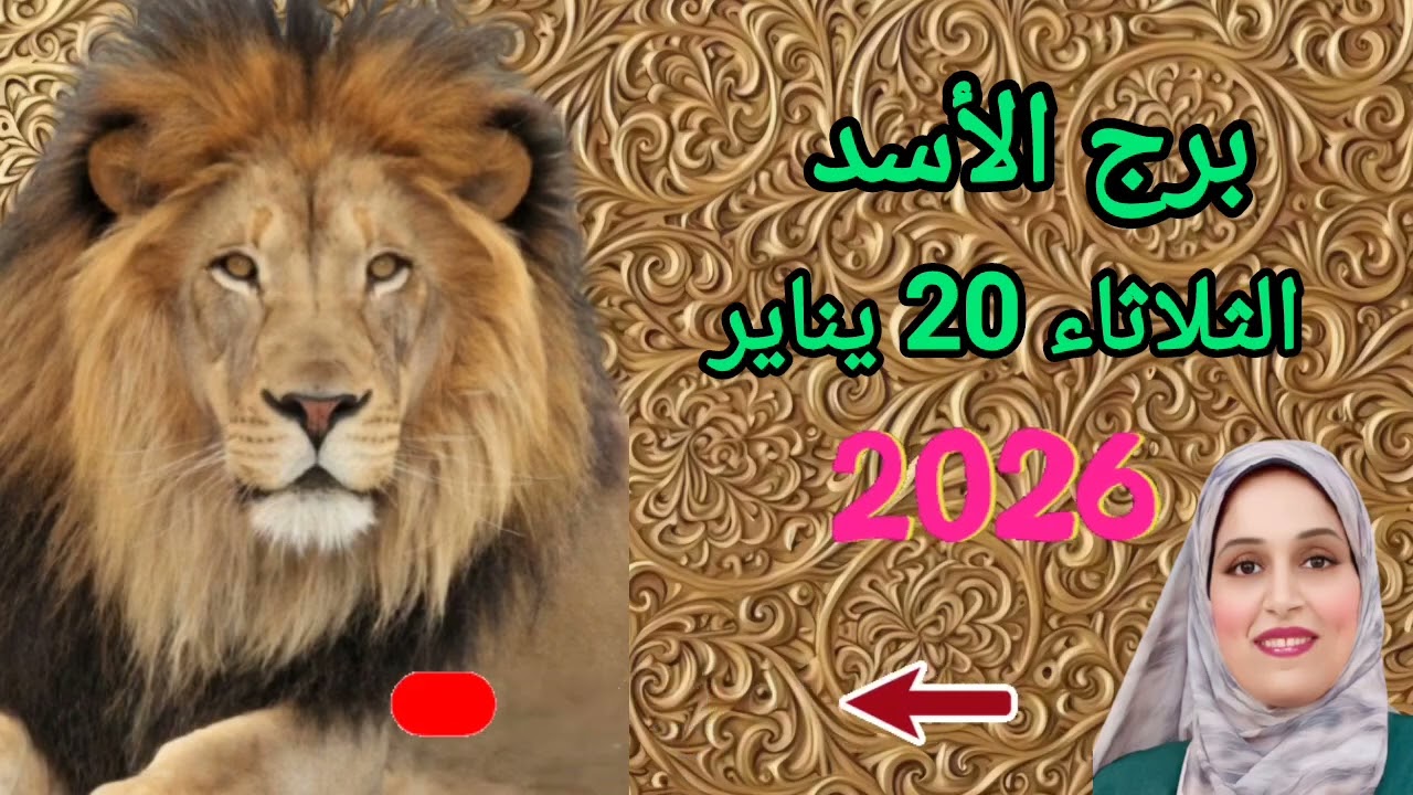 برج الأسد انصحك بالهدوء والتحكم في النفس لتحويل الأوضاع لصالحك توقعات يوم الثلاثاء 20 يناير 2026