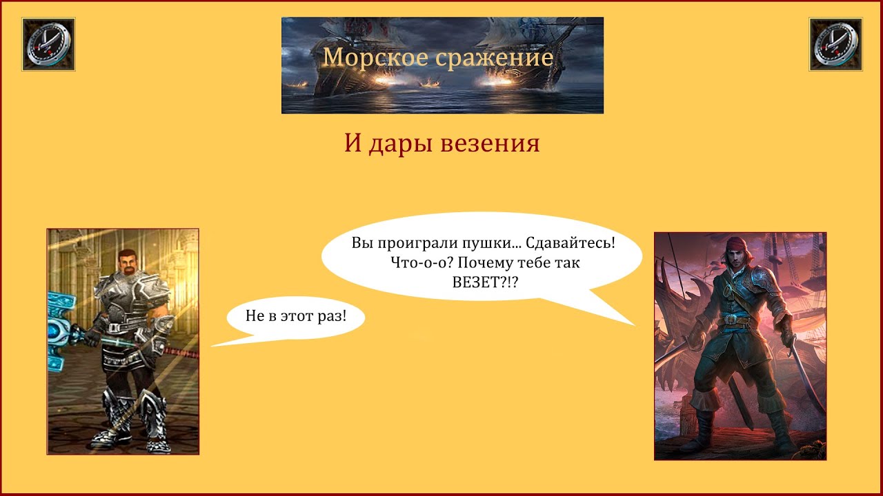 Драконы вечности. Морское сражение и дары везения.