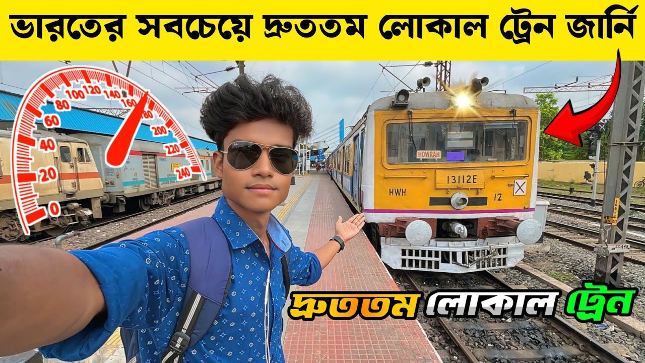 ভারতের সবচেয়ে দ্রুততম লোকাল ট্রেন জার্নি | Barddhaman To Howrah Local Train Journey | Fastest Local