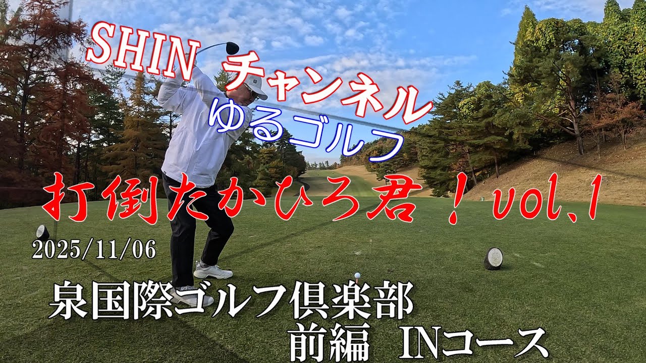 Vol.87 2025.11.6　泉国際ゴルフ倶楽部　前半INコース（4K）