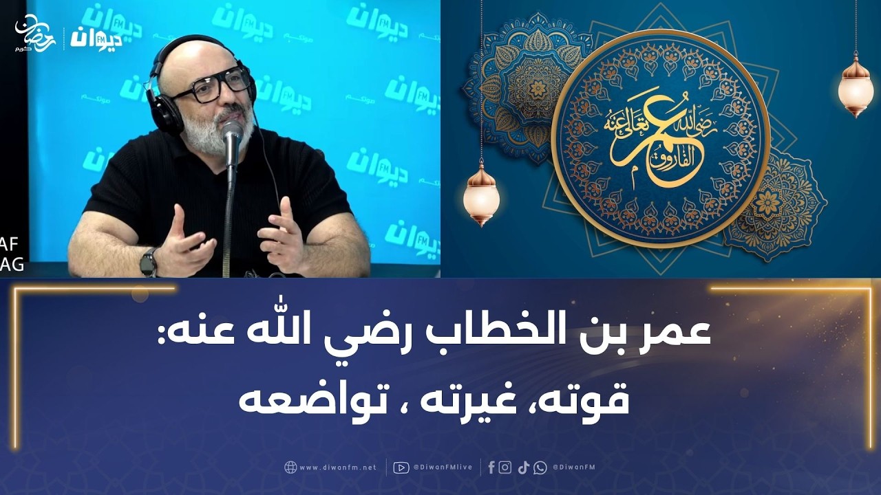 عمر بن الخطاب رضي الله عنه: قوته، غيرته ، تواضعه
