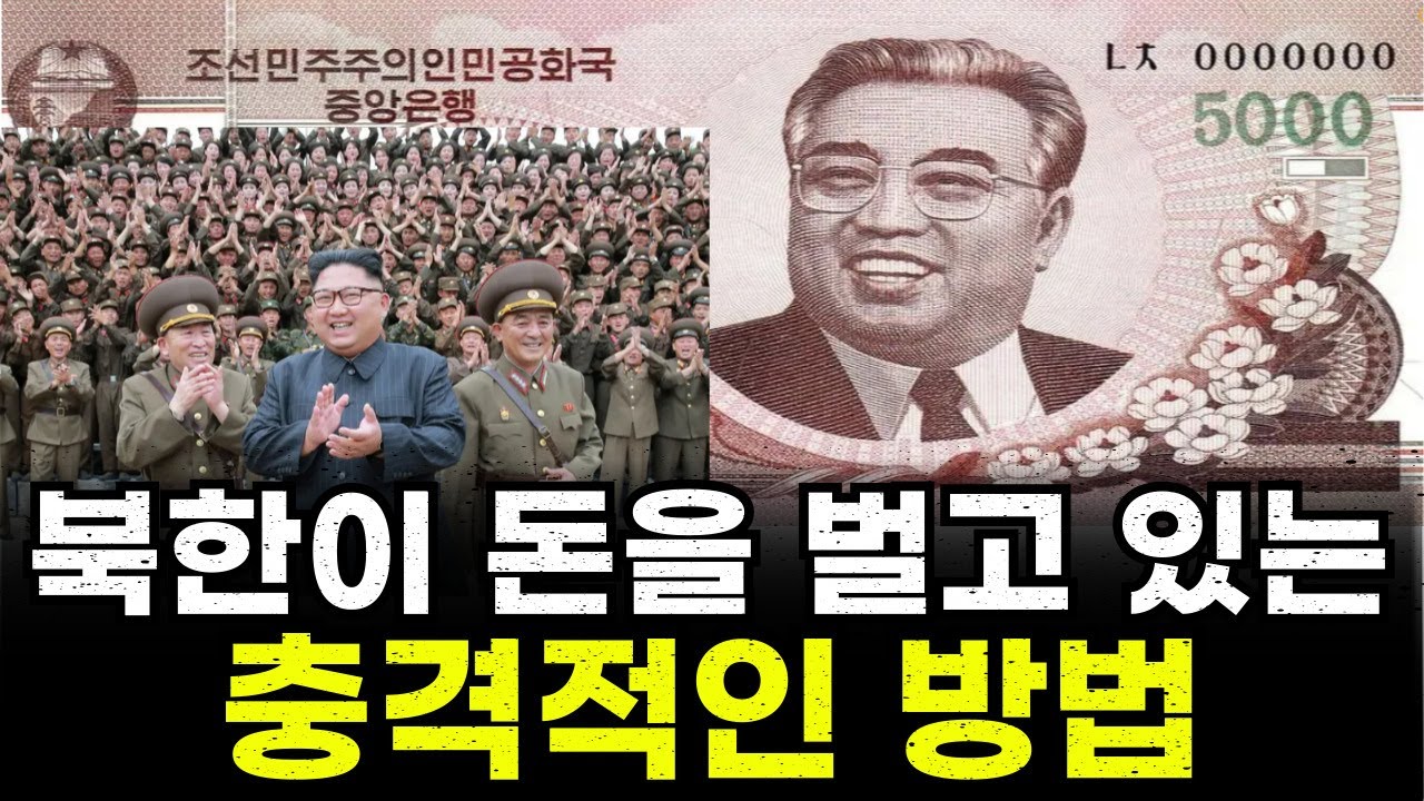 우리가 몰랐던 북한이 돈을 버는 충격적인 방법들