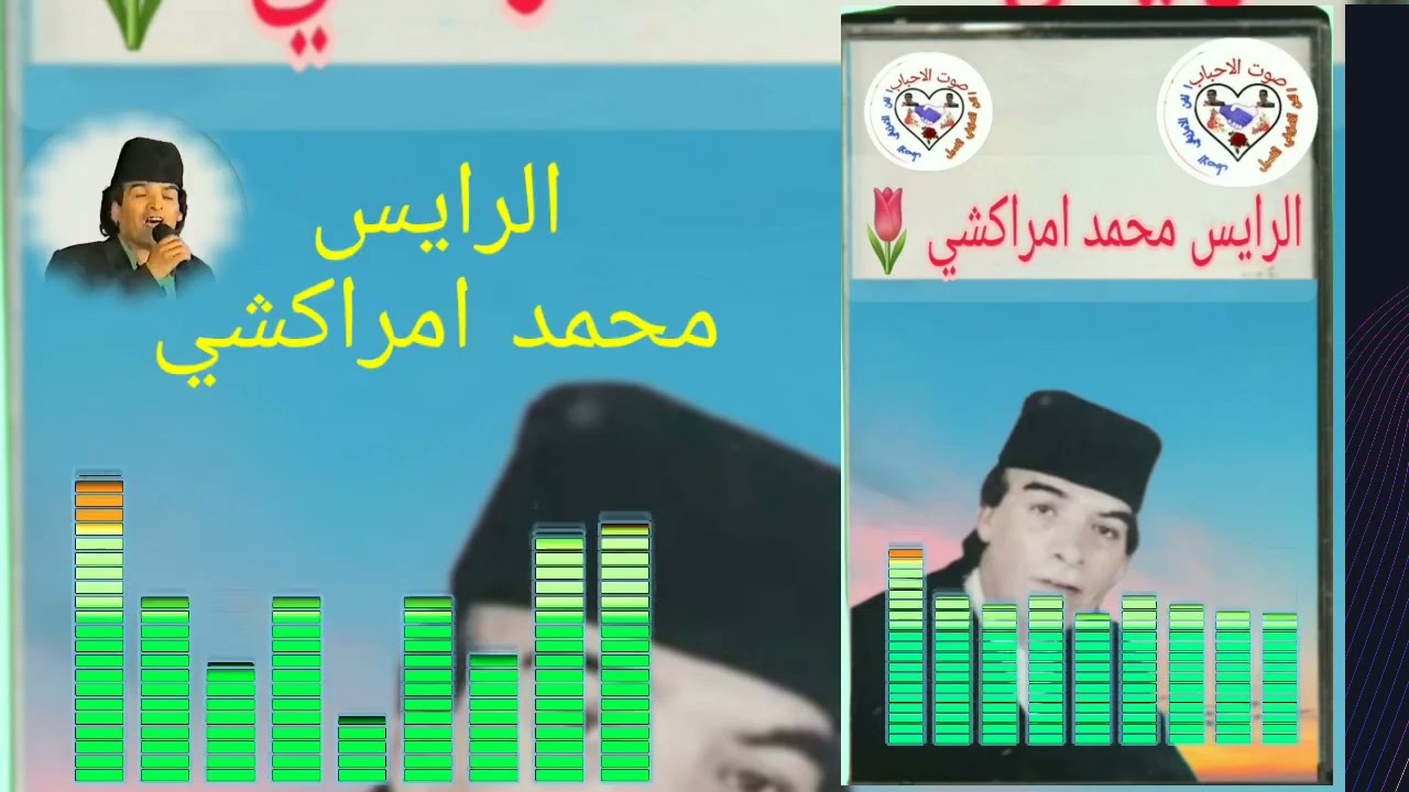 👈الرايس محمد امراكشي 👂👍ازيغ اوي تساديحنن ايلان