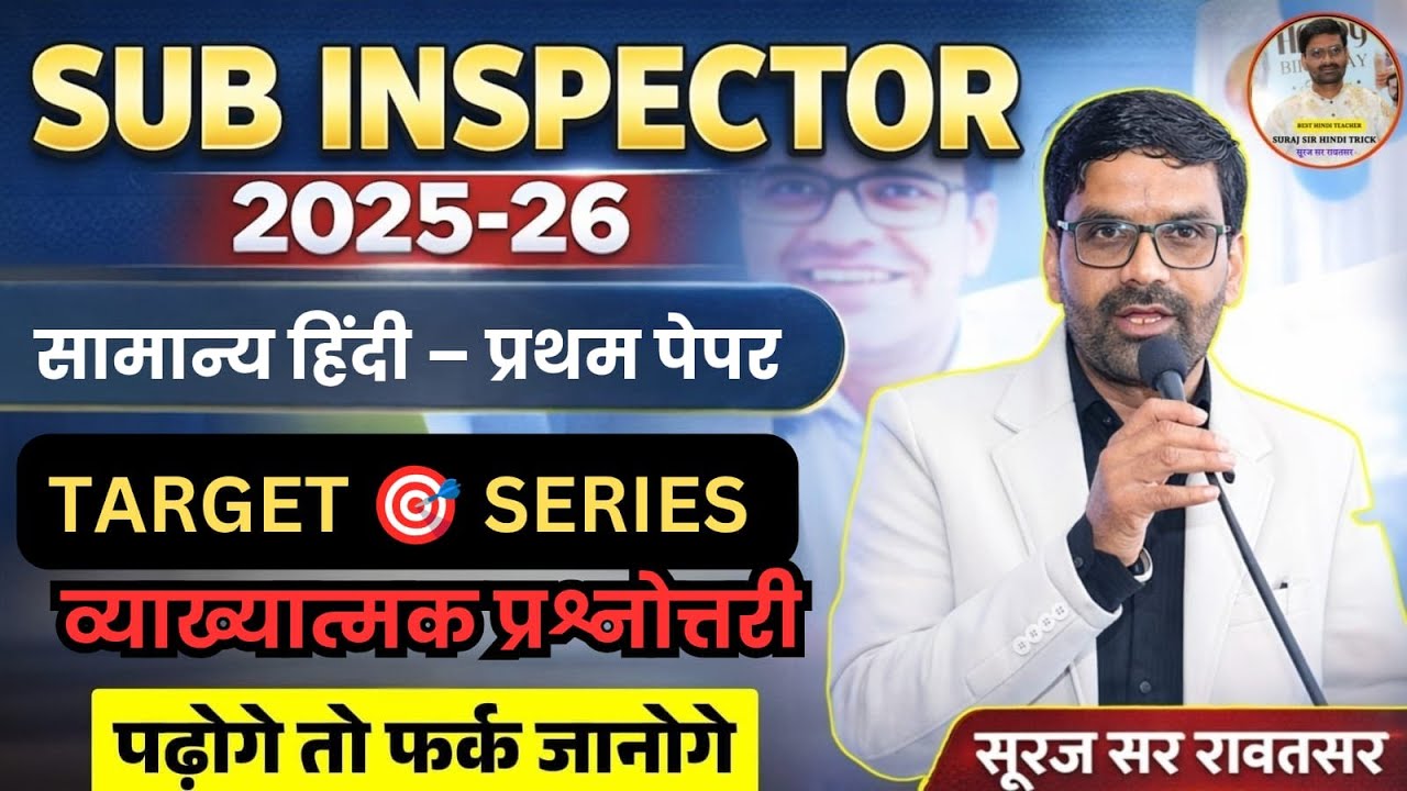 🔥Sub Inspector 2025-26 | सामान्य हिंदी प्रथम पेपर | Target Series शुरू#mcqsserues Suraj Sir Rawatsar
