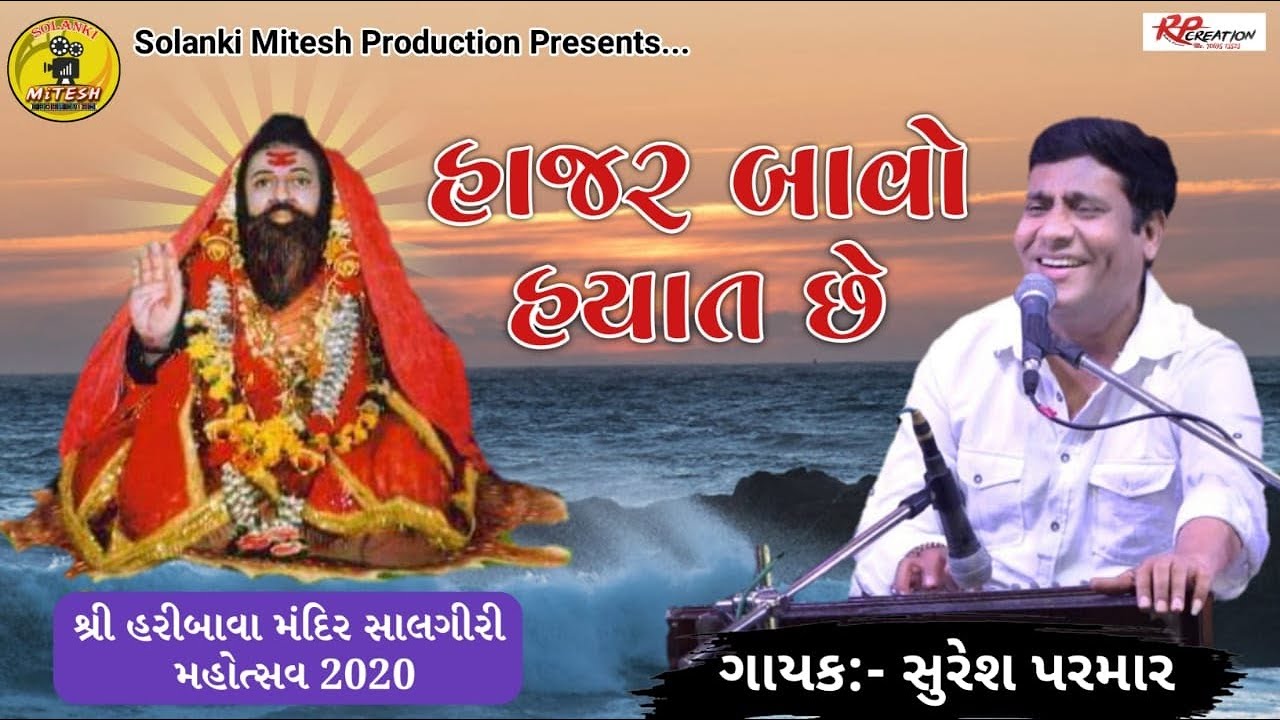 હાજર બાવો હયાત છે || ગાયક - શ્રી સુરેશભાઇ પરમાર || શ્રી હરિબાવા મંદિર સાલગીરી મહોત્સવ ૨૦૨૦ ડાયરો