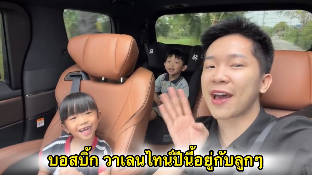 บอสบิ้ก วันวาเลนไทน์ได้อยู่กับลูก