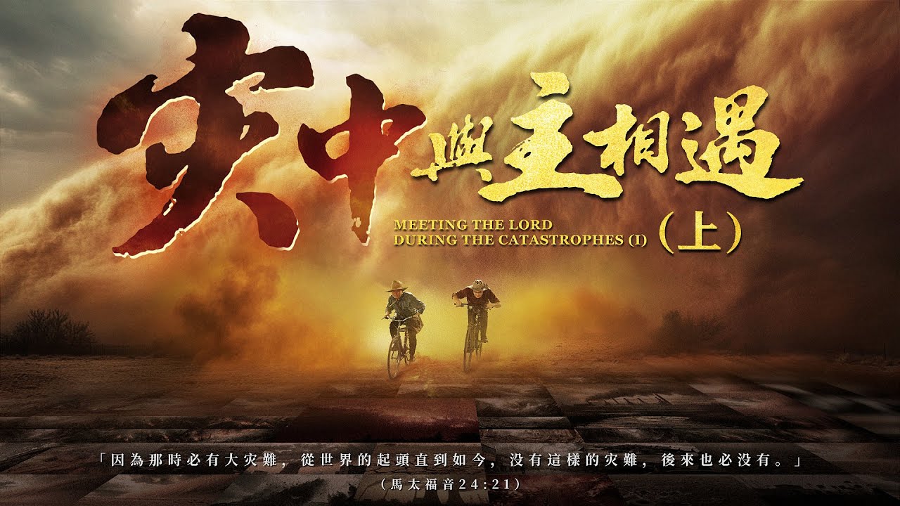 福音電影《灾中與主相遇》（上集）【預告片】