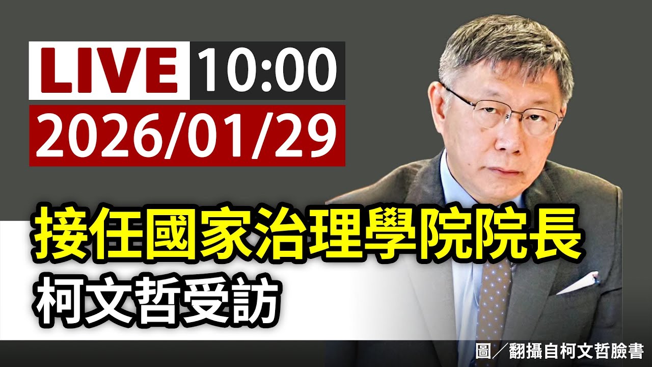 【完整公開】LIVE 接任國家治理學院院長 柯文哲受訪