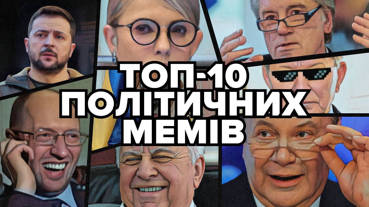 ПОЛІТИЧНІ МЕМИ: 10 ГОЛОВНИХ! Цитати, за які подекуди досі соромно – Ющенко, Порошенко, Зеленський