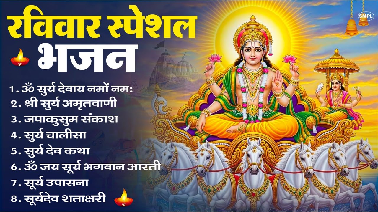 रविवार भक्ति भजन : जपाकुसुम संकाशं, ॐ सूर्य देवाय नमो नमः, सूर्यदेव अमृतवाणी, सूर्य चालीसा व आरती