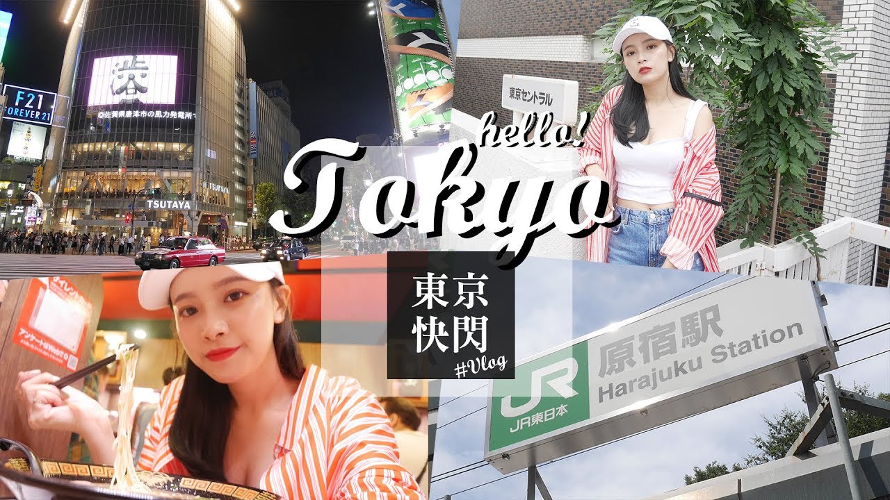 #TOKYO VLOG / 我的東京初體驗！帶你們一起漫步東京巷弄、搶先看Bershka2017秋冬發表會｜夢露 MONROE