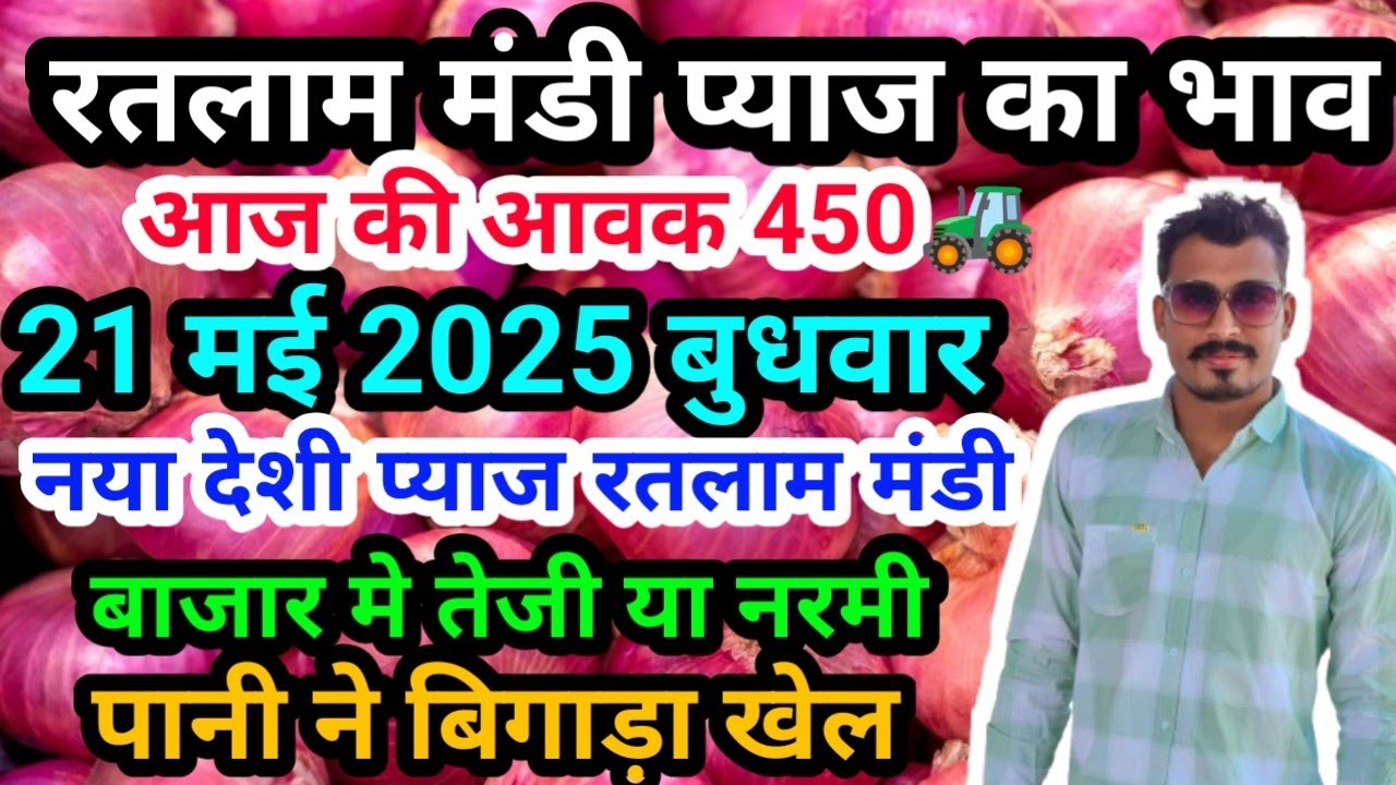 रतलाम मंडी प्याज का भाव/ ratlam Mandi pyaj ka bhav May 21, 2025 #ratlam #onion #devpatidar