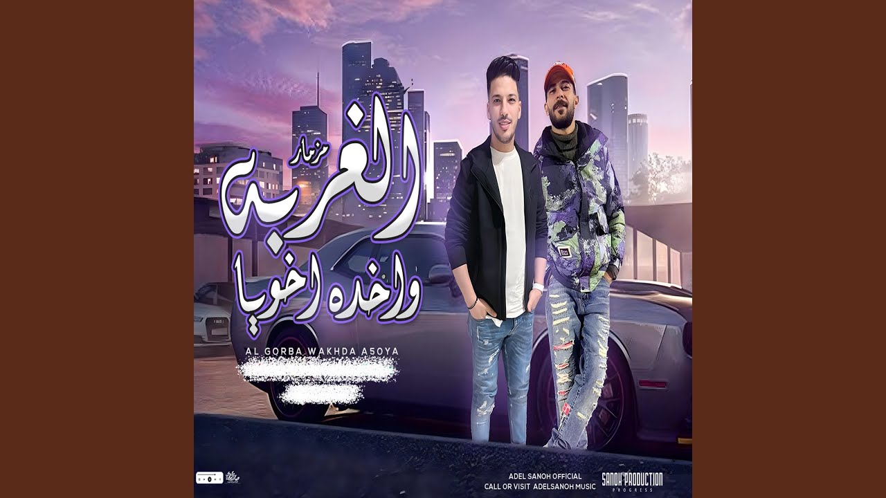 الغربه واخده اخويا