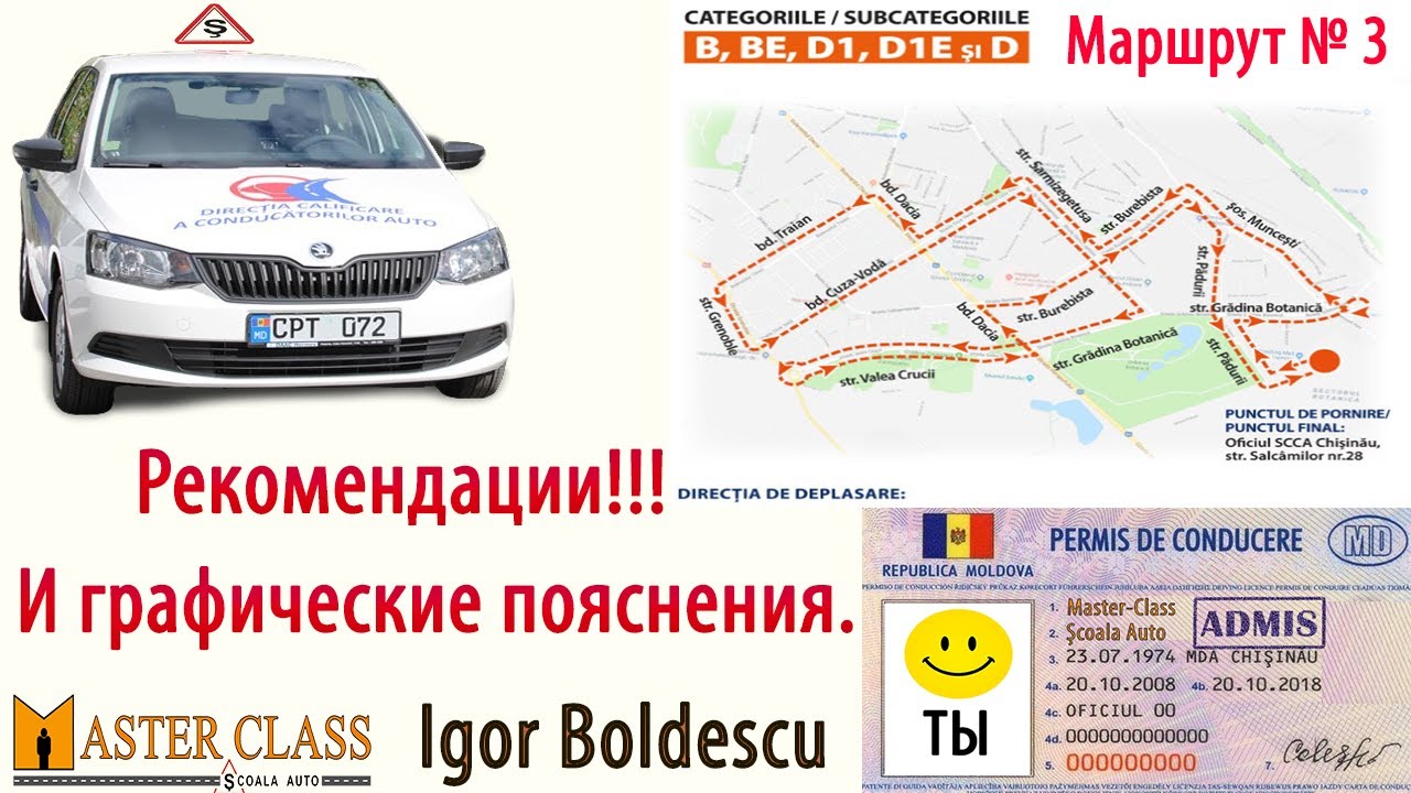 маршрут номер 3 Экзамен на получение водительских прав