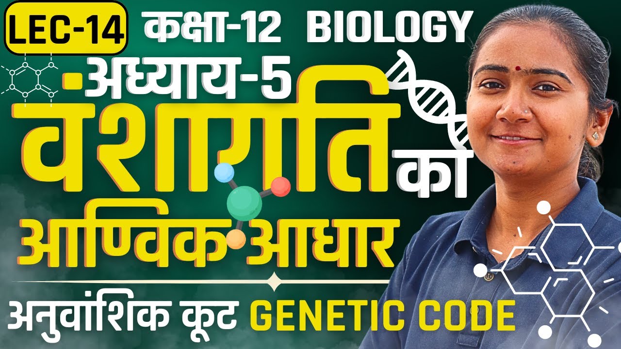 L-14, अनुवांशिक कूट Genetic Code, अध्याय-5 वंशागति का आण्विक आधार Class-12 Biology कक्षा-12