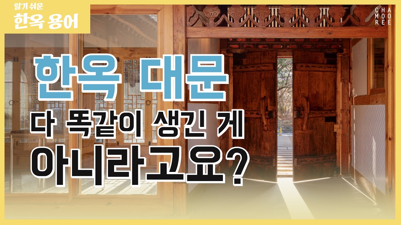 한옥 대문, 다 똑같이 생긴 게 아니라고요?