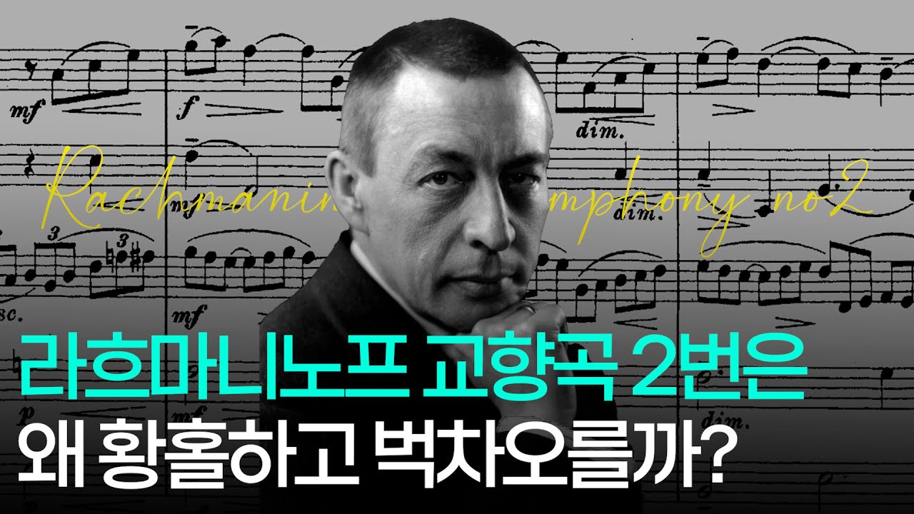[명곡의재구성] 라흐마니노프 교향곡 2번은 왜 황홀할까? | Rachmaninoff Symphony No. 2