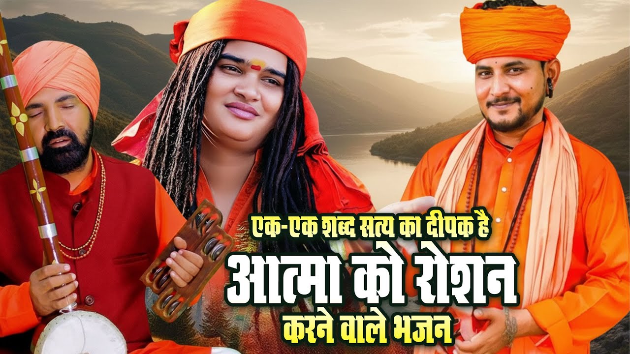 4 कली में सारे जीवन का सच सुनें #SatsangiBhajan #SatsangiKirtan #GurujiBhajans
