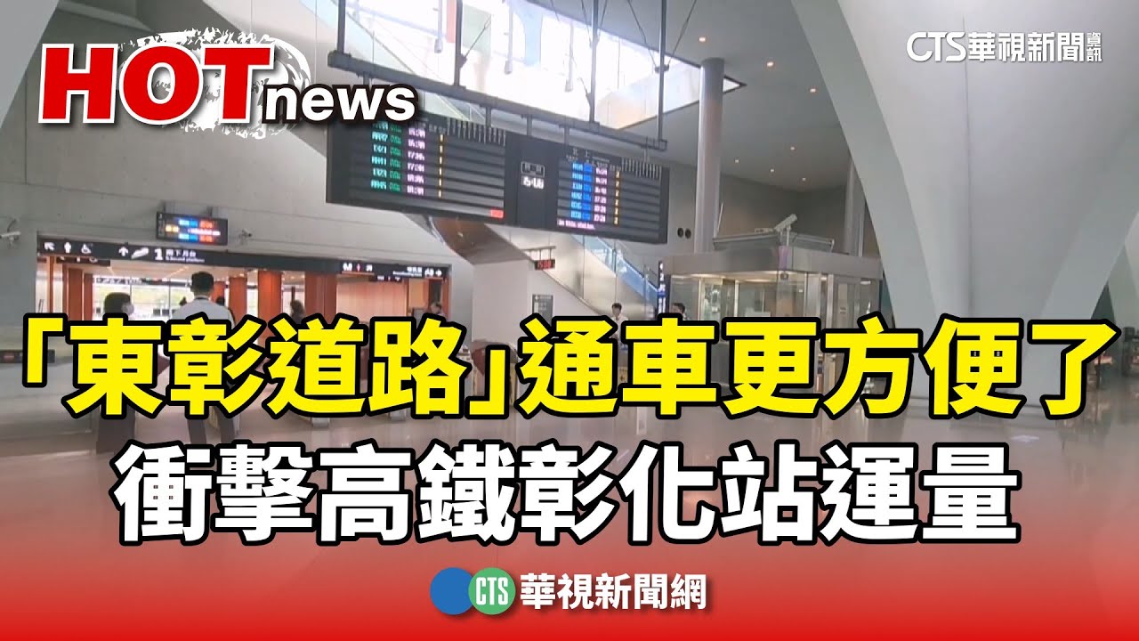 往台中站更方便了！　「東彰道路」通車衝擊高鐵彰化站運量｜華視新聞 20250125 @CtsTw