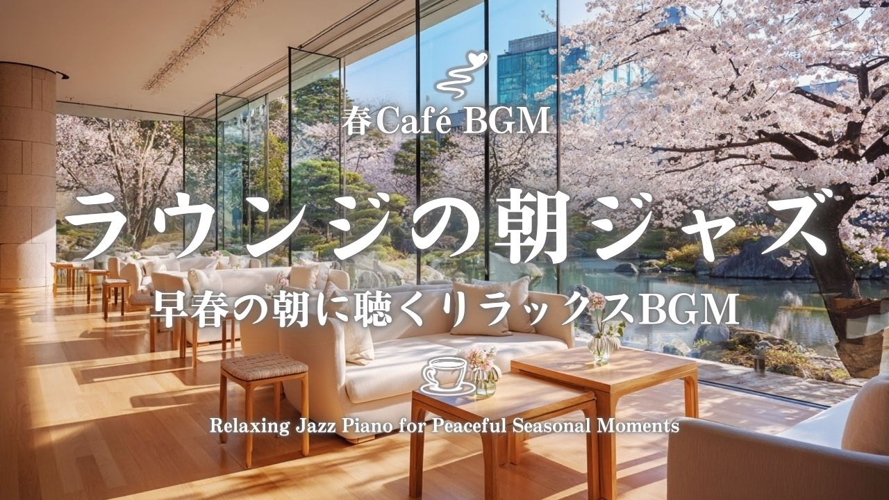 【朝カフェBGM】ホテルラウンジの朝ジャズ｜早春感じる　Spring Morning Lounge–Relaxing Jazz Piano for Peaceful Seasonal Moments
