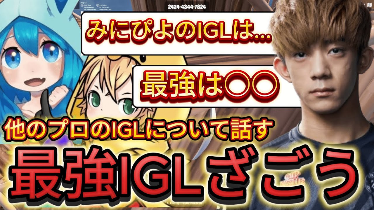 みにぴよなど他のプロのIGLについて話すざごう。【フォートナイト/Fortnite】ざごう/Twitch