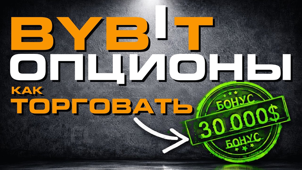КАК ТОРГОВАТЬ ОПЦИОНАМИ КРИПТОВАЛЮТЫ ОПЦИОНЫ ДЛЯ НАЧИНАЮЩИХ НОВИЧКОВ СТРАТЕГИЯ BYBIT ОБУЧЕНИЕ