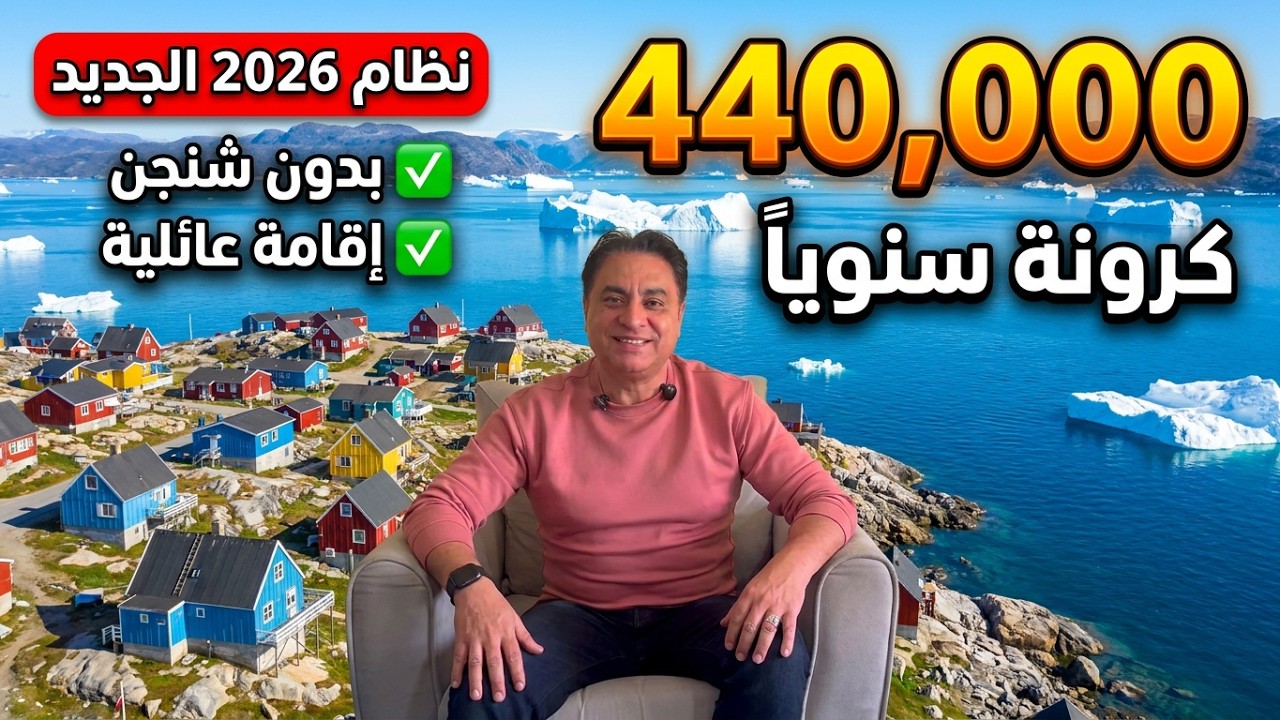 راتب ٤٤٠,٠٠٠ كرونة سنوياً! 💰 كيف تسافر للعمل في جرينلاند - الدنمارك (نظام ٢٠٢٦ الجديد)