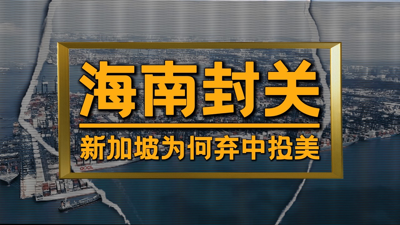 中国北极航道开通，新加坡航运定价权保不住了