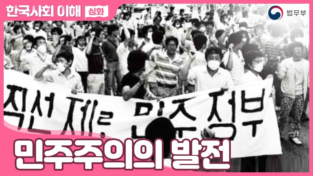 [SUB] 법무부 사회통합프로그램 한국사회이해(심화) 06. 민주주의의 발전