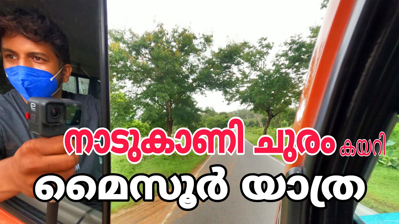 Mysore Via Nadukani Churam | കാട്ടിലൂടെ കാടിന്റെ കോടയിലേക്ക് അതും ലോറിയിൽ