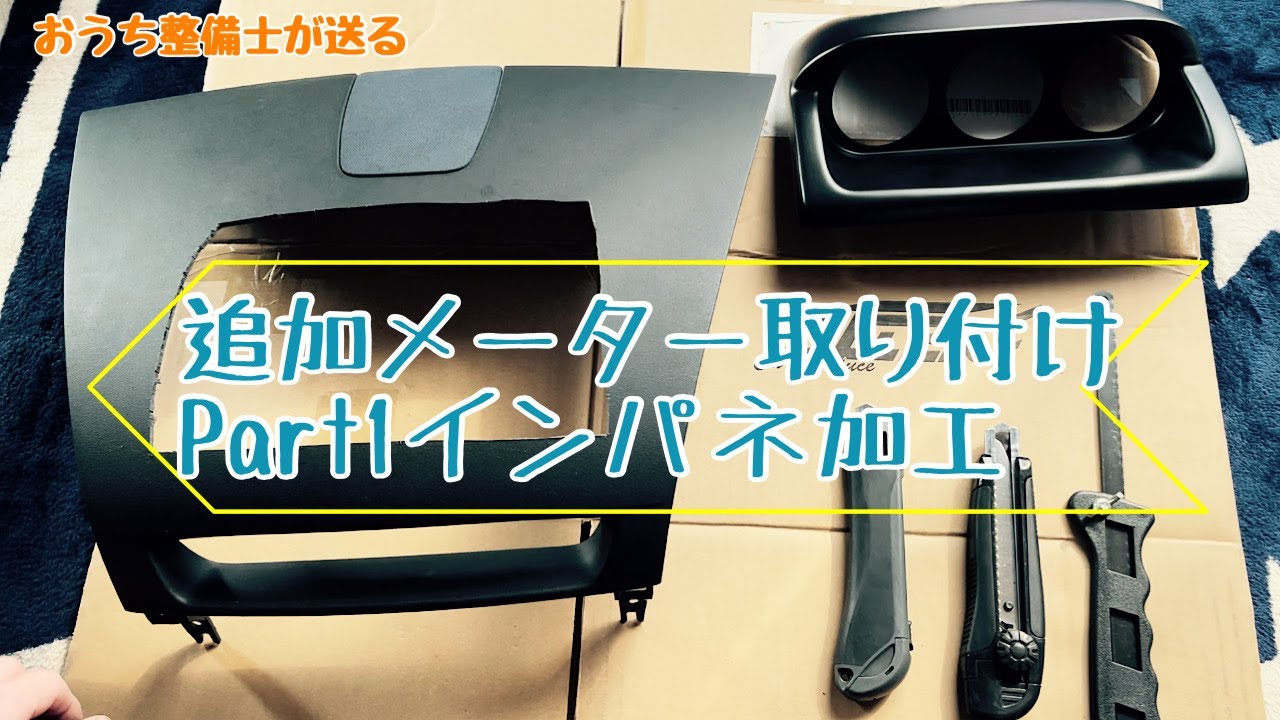 追加メーターを取り付ける為にインパネに穴を開けました【RX-8】【インパネ加工】