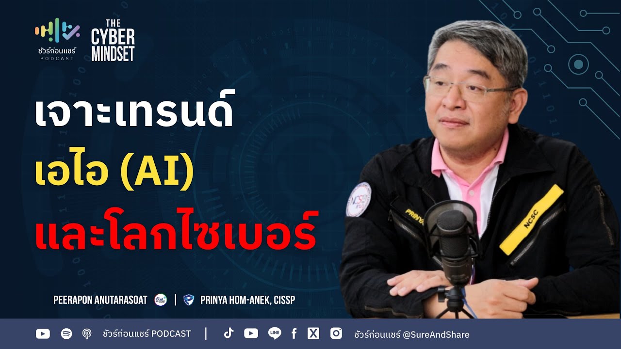 เจาะเทรนด์ AI-ไซเบอร์ ปี 2569 | ชัวร์ก่อนแชร์ PODCAST | THE CYBER MINDSET