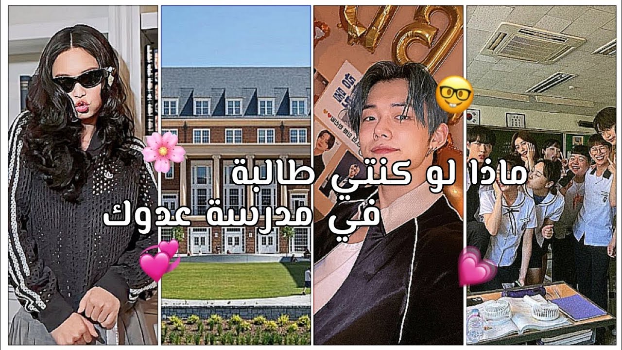 ماذا لو كنتي طالبة في مدرسة عدوك💞🤍 |نسخة يونجين part01🌷💟