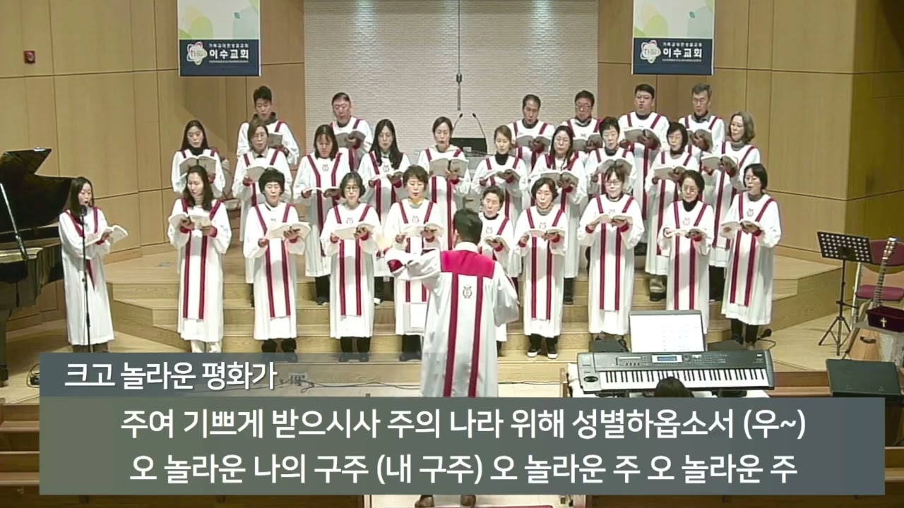 [이수교회] 크고 놀라운 평화가 (중앙성가47집)