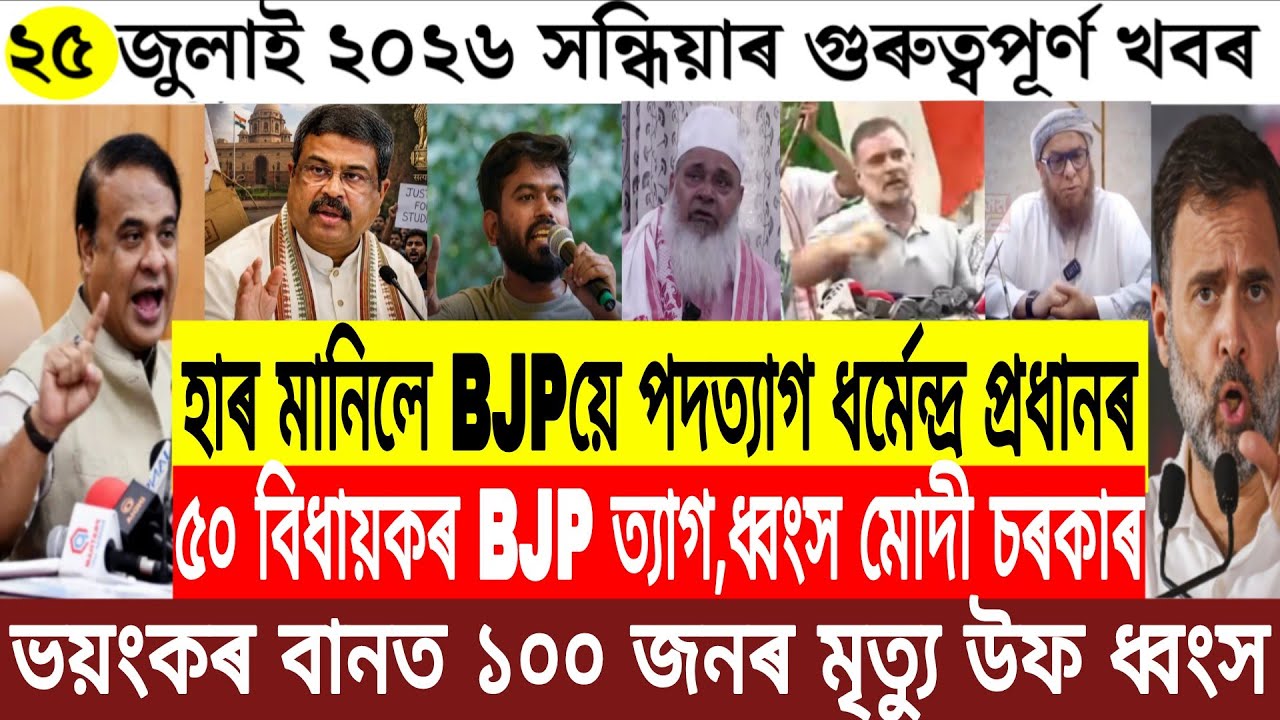 Assamese news today/25 July Assamese Evening News/Dharmendra Pradhan Resign/Breaking News Today