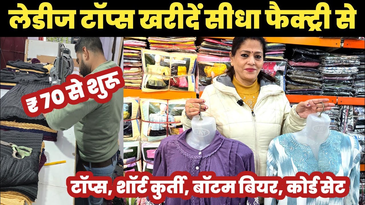 लेडीज टॉप्स खरीदें सीधा फैक्ट्री से/₹ 70 से  शुरू 😱Ladies Tops Factory Gandhinagar🔥||